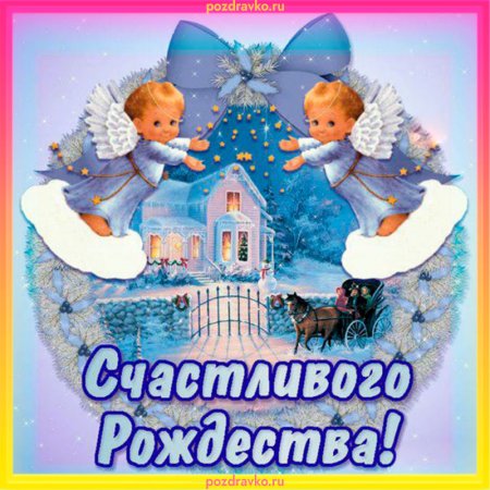 Открытка счастливого Рождества