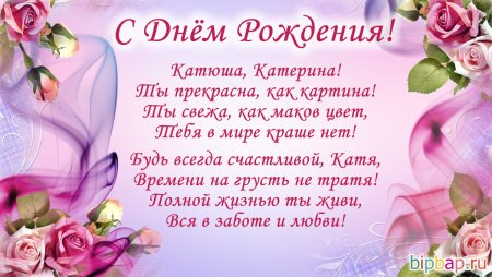 С днём рождения Катя красивые поздравления