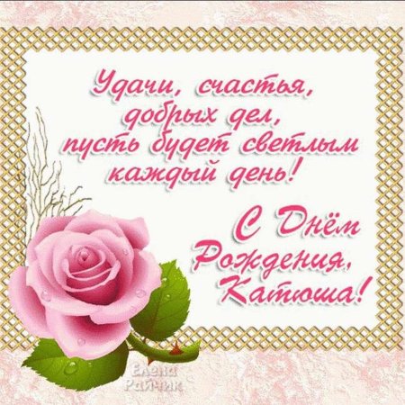 С днём рождения Екатерина