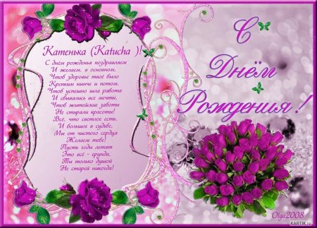 Поздравления с днём рождения Катя