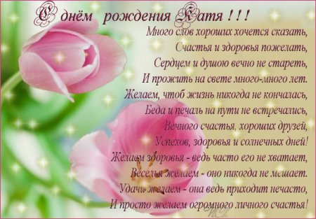 С днём рождения Екатерина