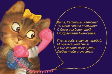 С днём рождения Катюшка