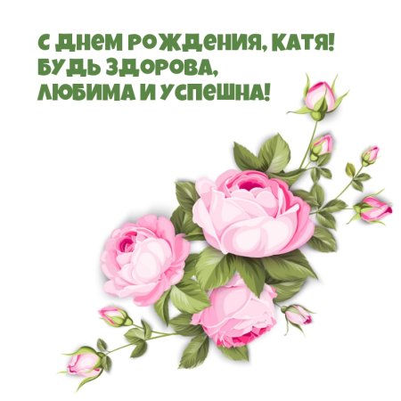 Поздравления с днём рождения Катюша