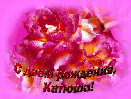 С днём рождения Катюшка