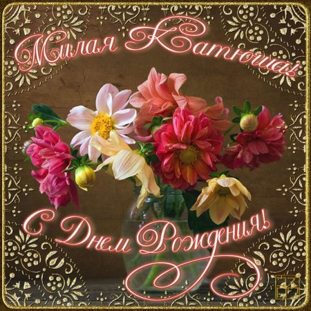 С днём рождения Катя