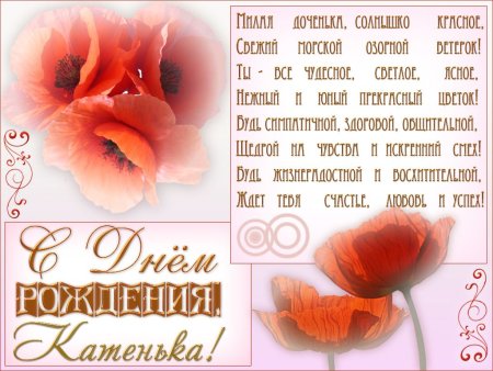Поздравления с днём рождения Катюша
