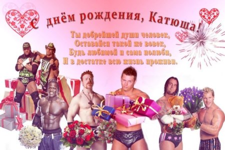 Поздравления с днём рождения Катя