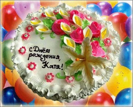 Поздравления с днём рождения Катя