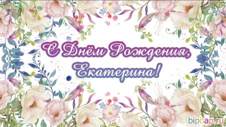 С днём рождения Екатерина