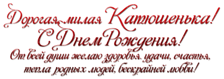 Поздравления с днём рождения Катюша