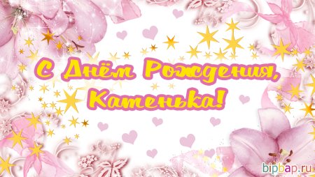 Катенька с днем рождения