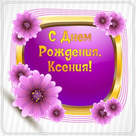 С днём рождения Катя