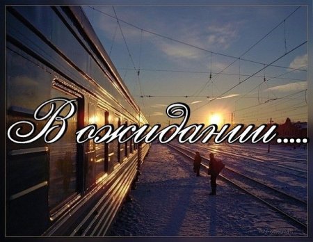 Открытка ожидание встречи