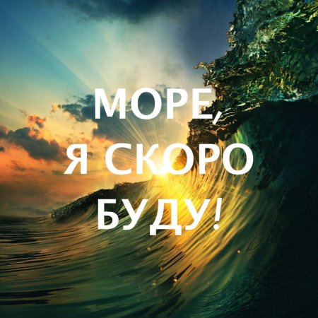 Скоро скоро на море