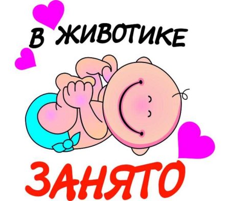 В животике занято прикольные