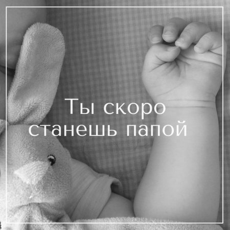 ТВ скоро станешь папой