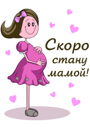 Открытка будущей маме