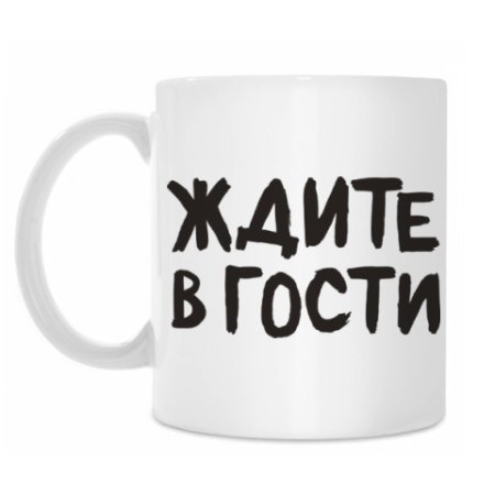 Жду приглашения в гости