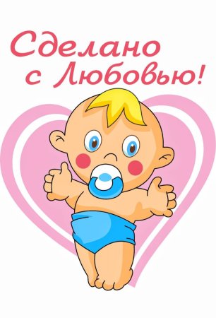 Сделано с любовью надпись
