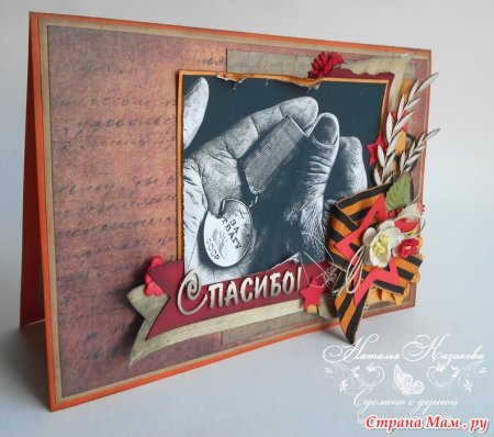 Скрапбукинг день Победы