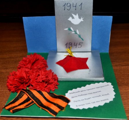 Поделка открытка к 9 мая
