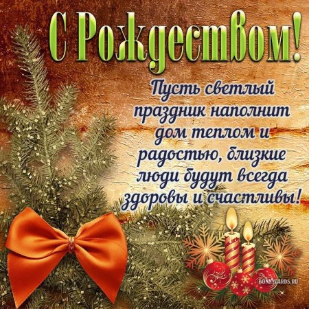 7 Января поздравления