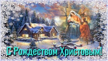 25 Декабря Рождество Христово