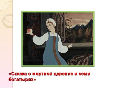 Сказка о мёртвой царевне и 4 богатыря