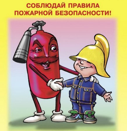 Пожарная безопасность для детей