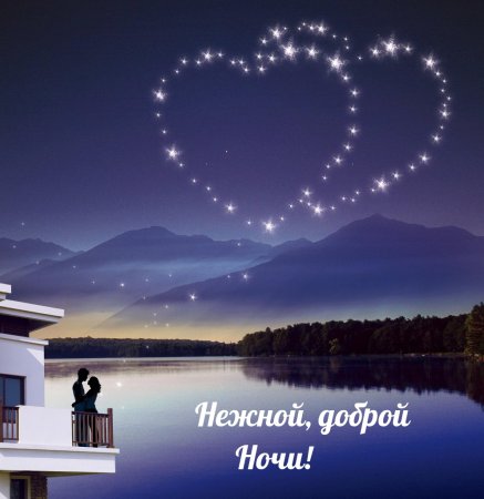 Доброй ночи романтика