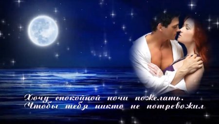 Картинка на ночь любимому мужчине