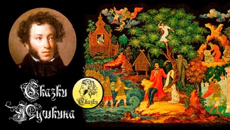 Пушкин а.с. "сказки а.с. Пушкина"