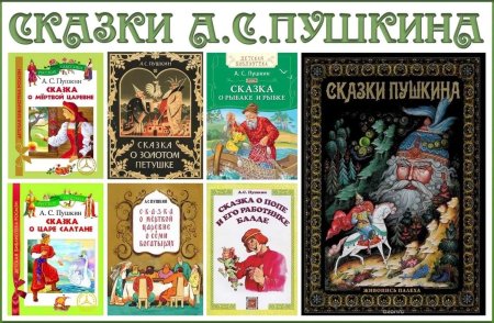Сказки Александра Сергеевича Пушкина
