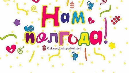 Открытка на полгода