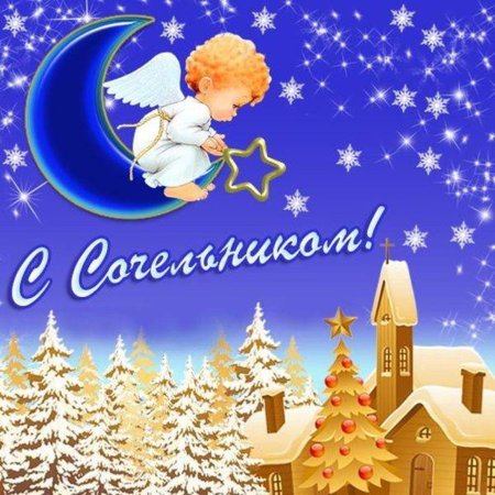 С рождественским сочельнико