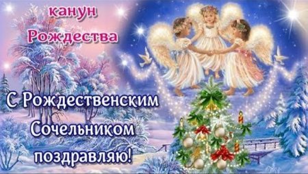 Открытки с Рождеством сочельник 6 января открытки