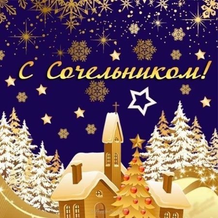 С Рожденственным Сочельником