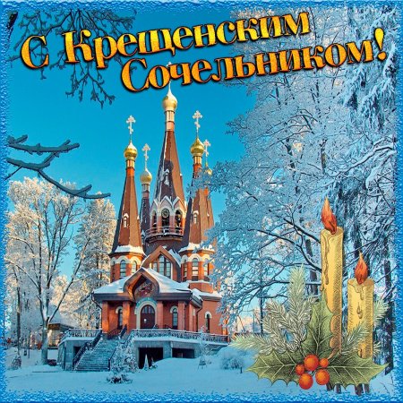 С Сочельником картинки
