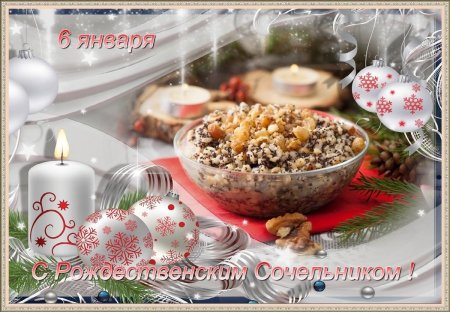 Сочельник перед Рождеством