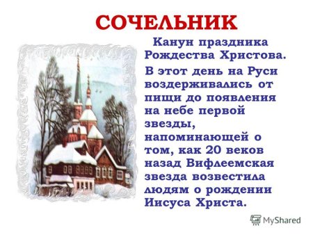 6 Января Рождественский сочельник