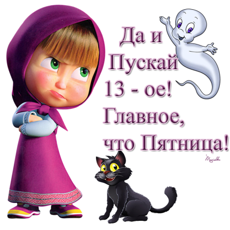 Открытки пятница 13 прикольные