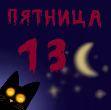Пятница 13 поздравления