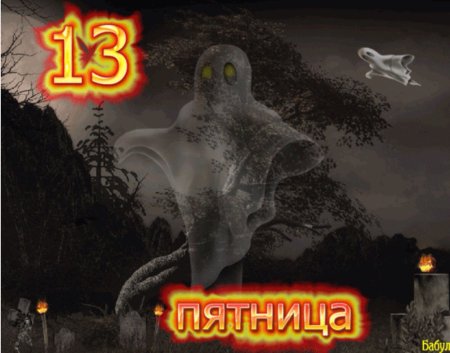 Пятница 13 гифки