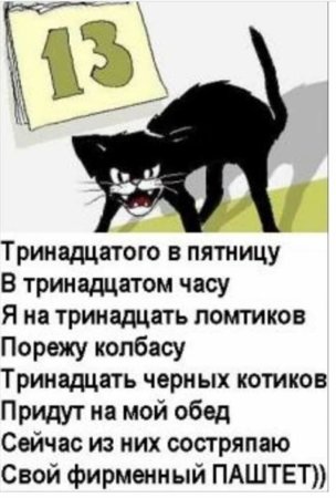 Пятница тринадцатое
