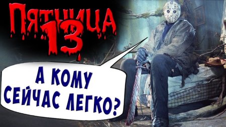 Пятница 13 картинки страшные