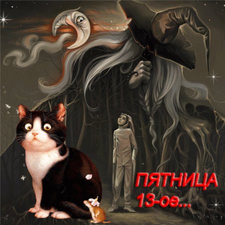 Пятница 13 день