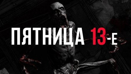 Пятница 13 картинки страшные