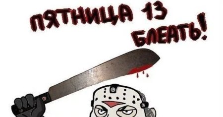 Пятница 13 картинки страшные