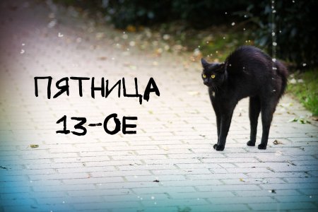 Пятница 13 суеверия