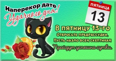 С пятницей 13 прикольные